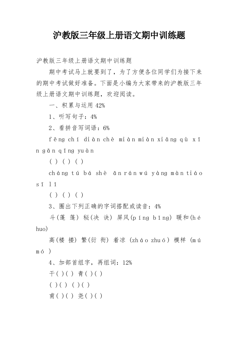 沪教版三年级上册语文期中训练题