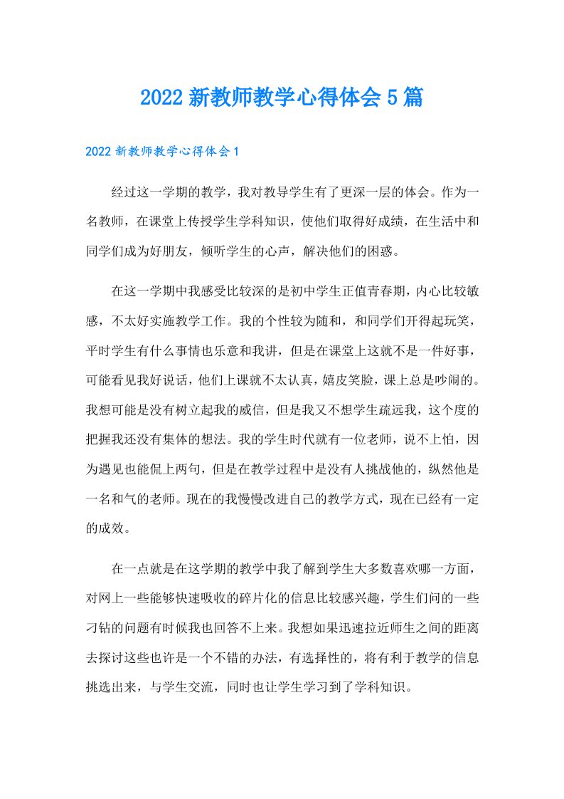 新教师教学心得体会5篇