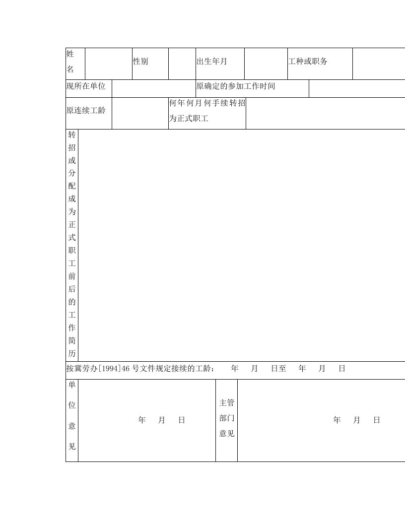 更改参加工作时间接续工龄审批表