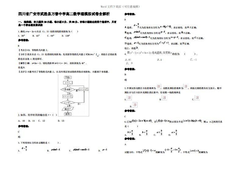 四川省广安市武胜县万善中学高二数学理模拟试卷含解析