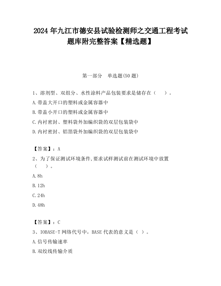 2024年九江市德安县试验检测师之交通工程考试题库附完整答案【精选题】