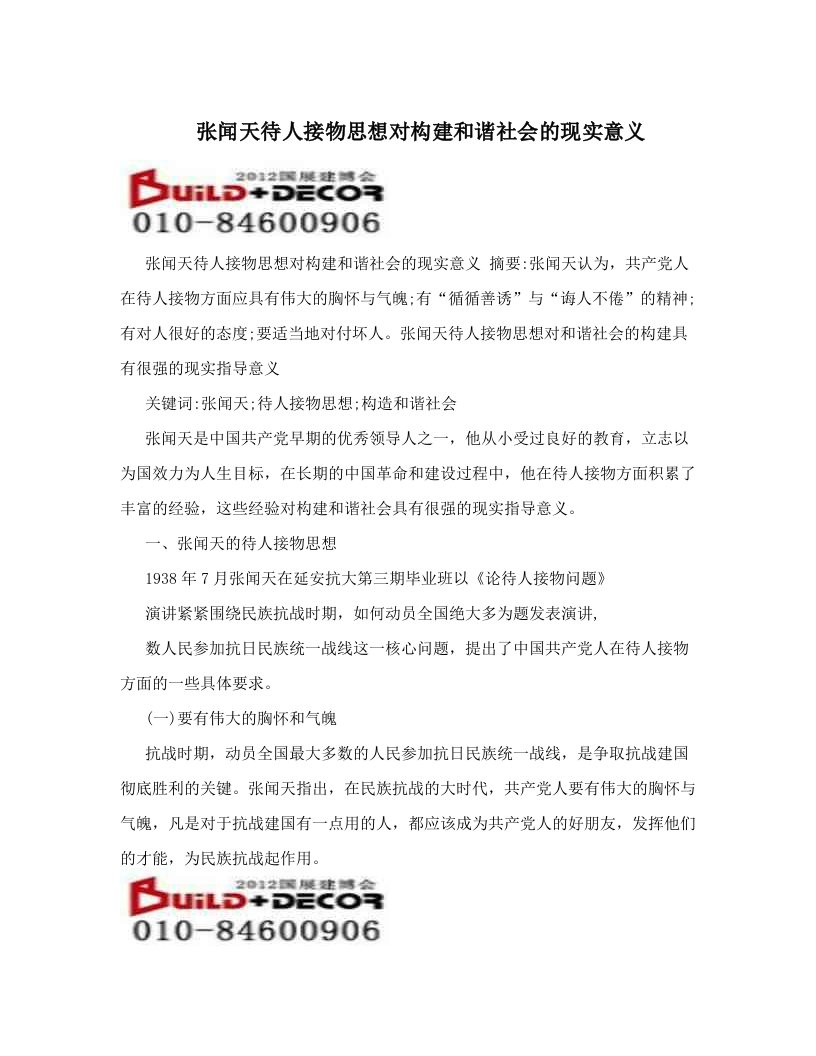 张闻天待人接物思想对构建和谐社会的现实意义