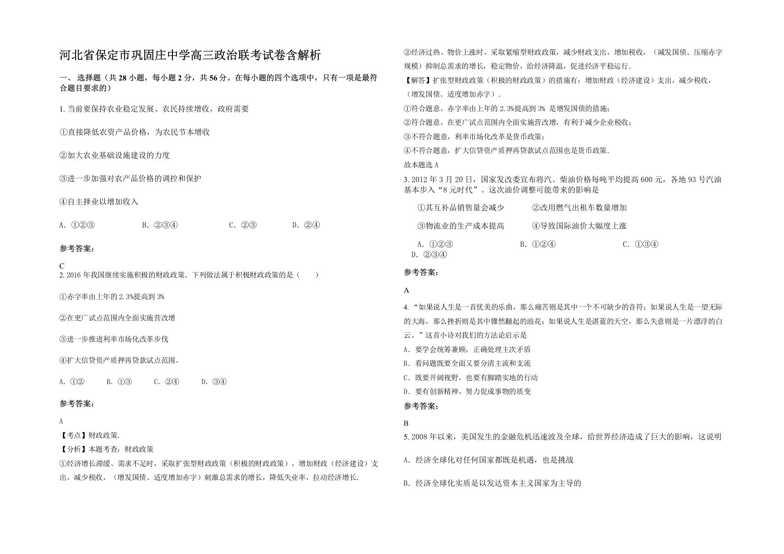 河北省保定市巩固庄中学高三政治联考试卷含解析