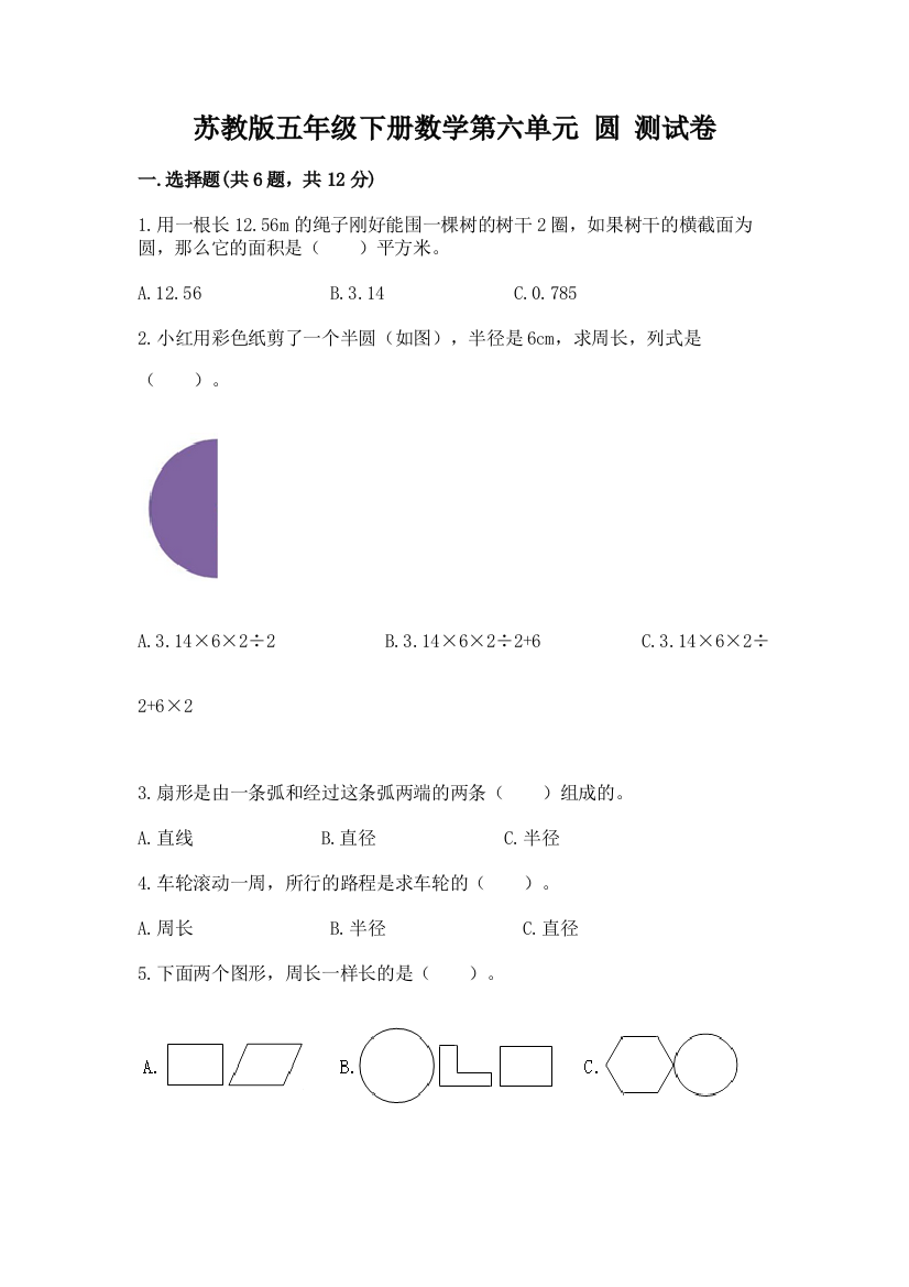 苏教版五年级下册数学第六单元-圆-测试卷精品