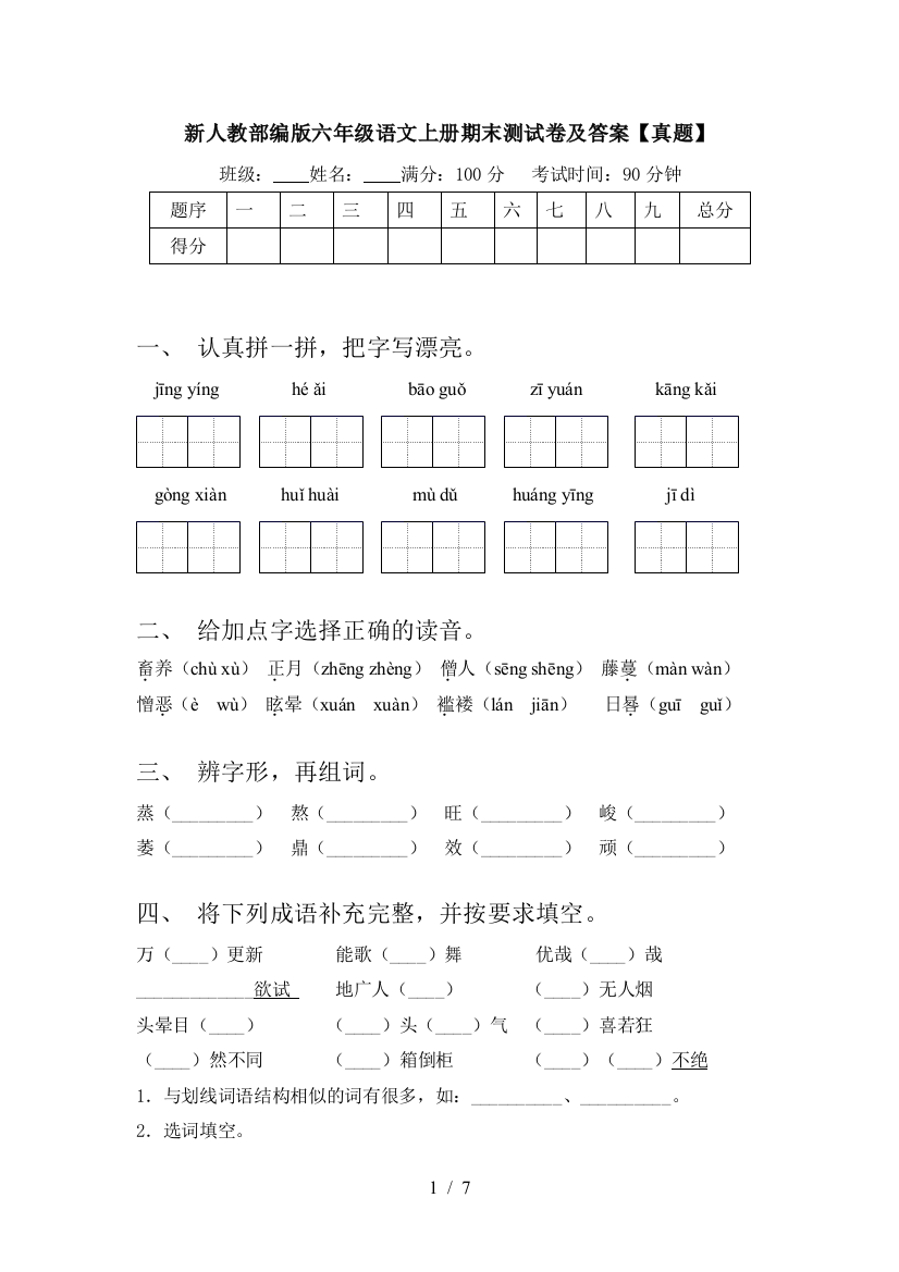 新人教部编版六年级语文上册期末测试卷及答案【真题】