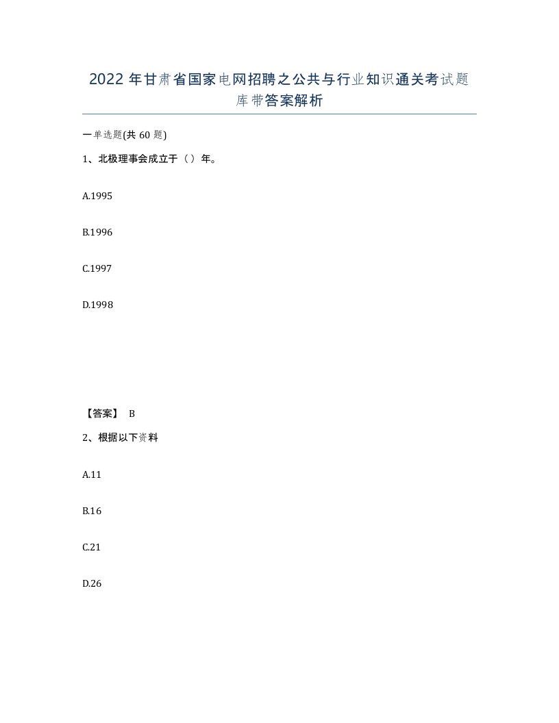 2022年甘肃省国家电网招聘之公共与行业知识通关考试题库带答案解析