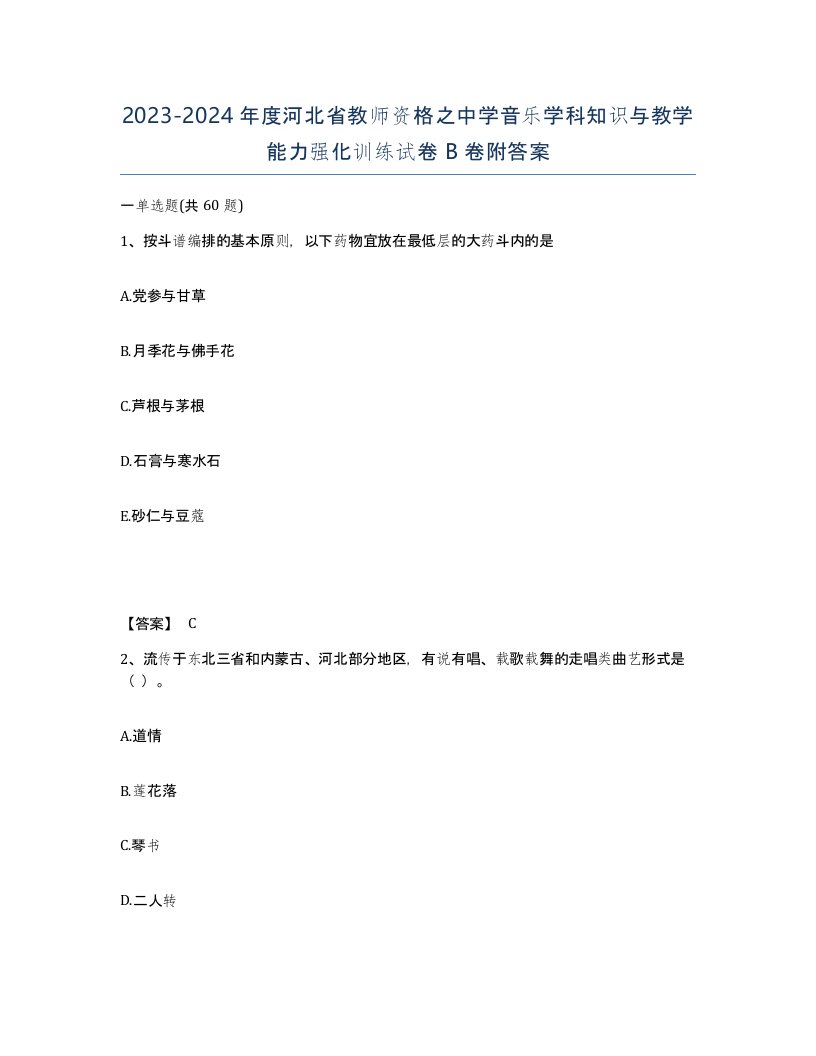 2023-2024年度河北省教师资格之中学音乐学科知识与教学能力强化训练试卷B卷附答案