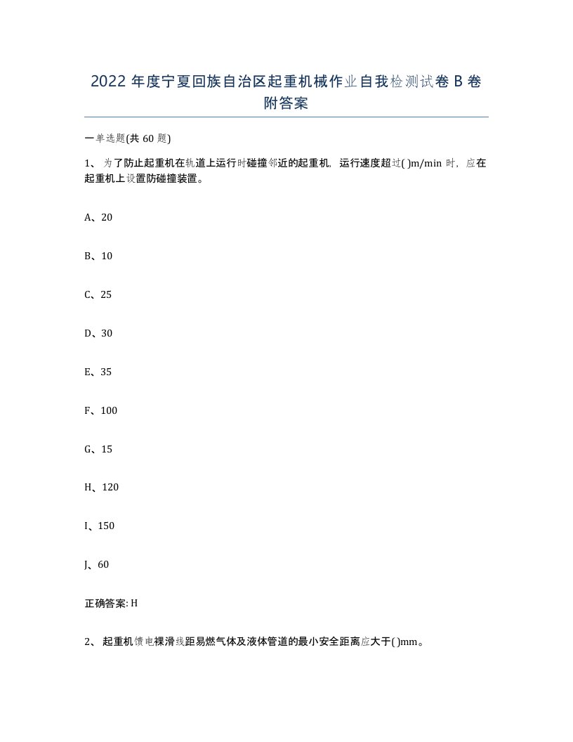 2022年度宁夏回族自治区起重机械作业自我检测试卷B卷附答案