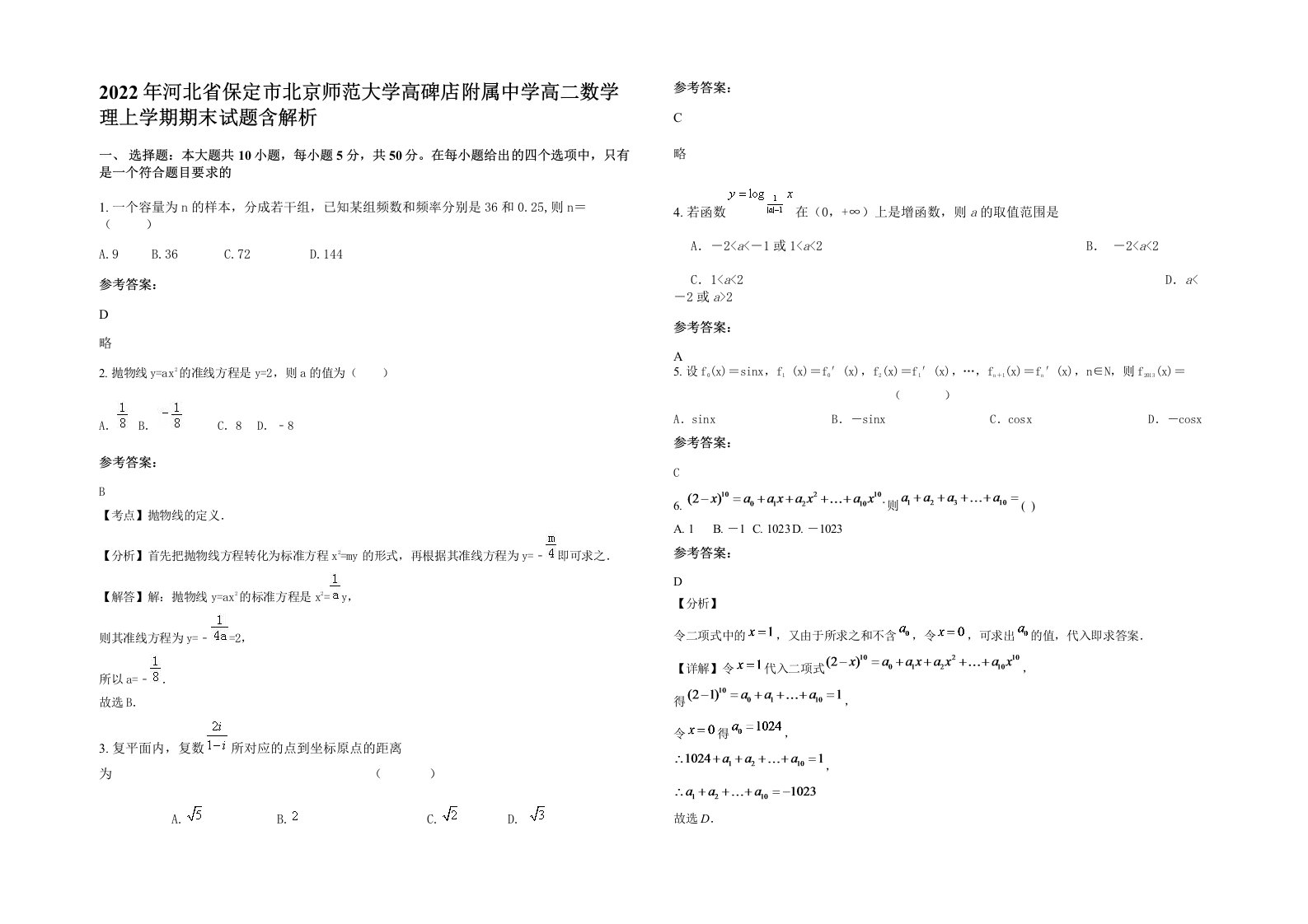 2022年河北省保定市北京师范大学高碑店附属中学高二数学理上学期期末试题含解析