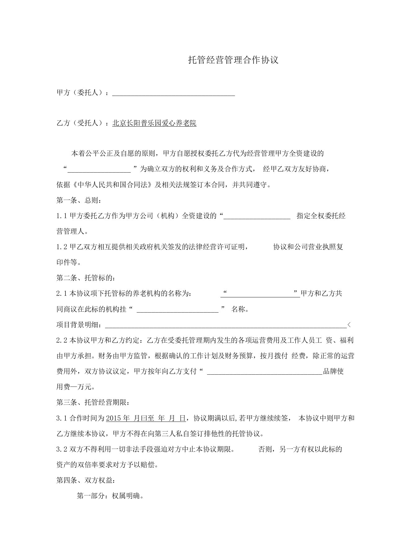 养老院委托经营协议