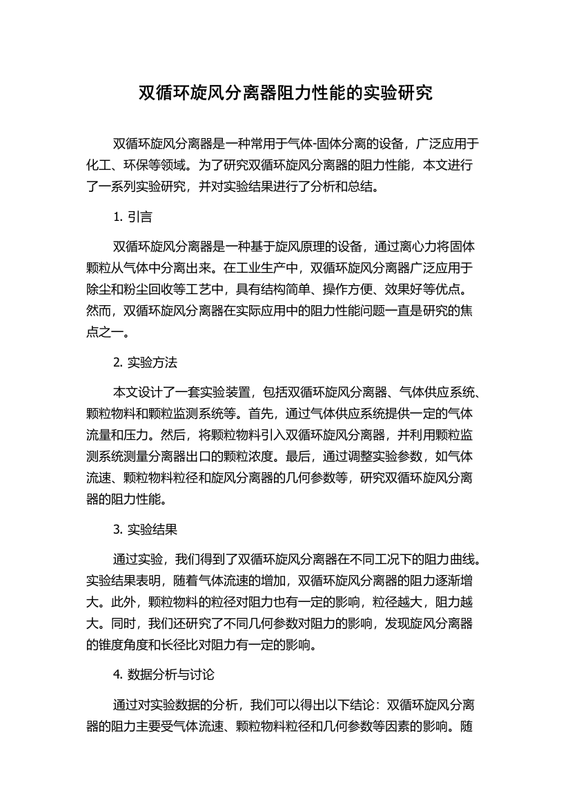 双循环旋风分离器阻力性能的实验研究