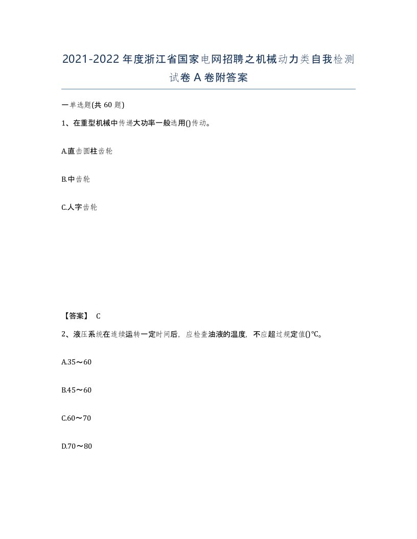 2021-2022年度浙江省国家电网招聘之机械动力类自我检测试卷A卷附答案