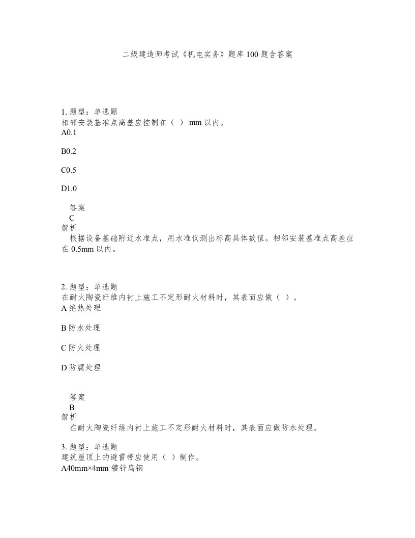 二级建造师考试机电实务题库100题含答案测验395版