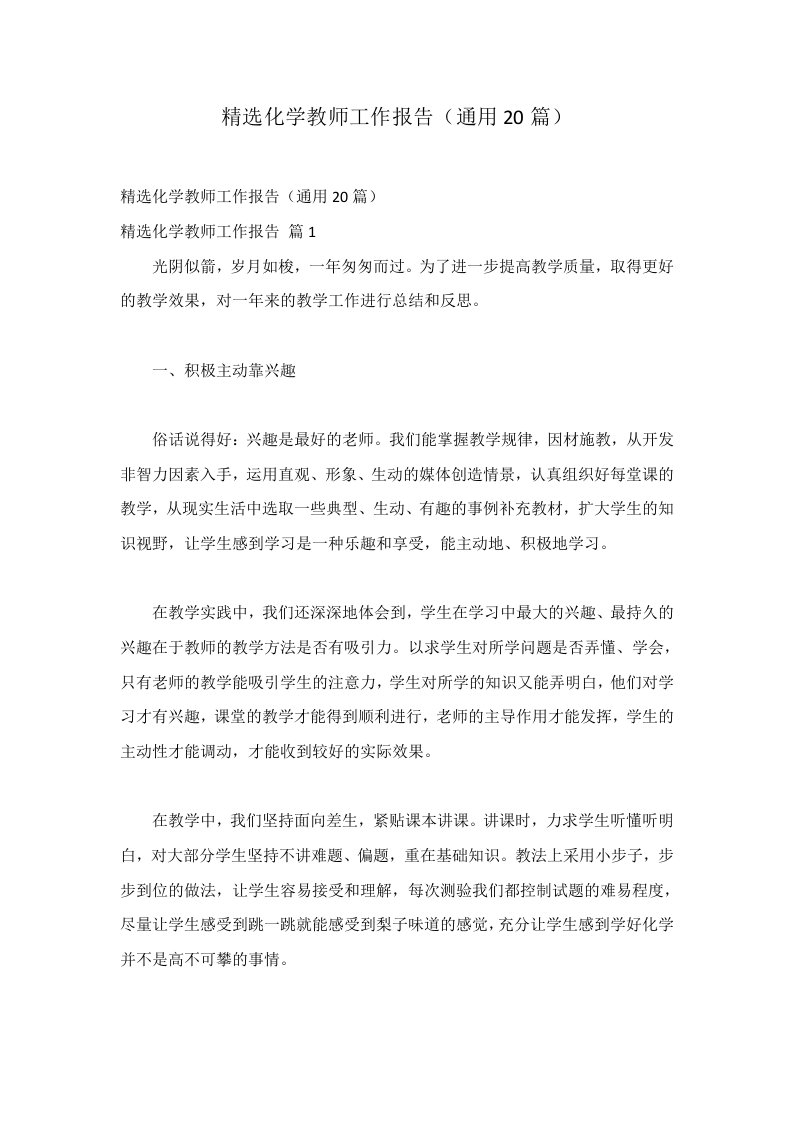 精选化学教师工作报告（通用20篇）