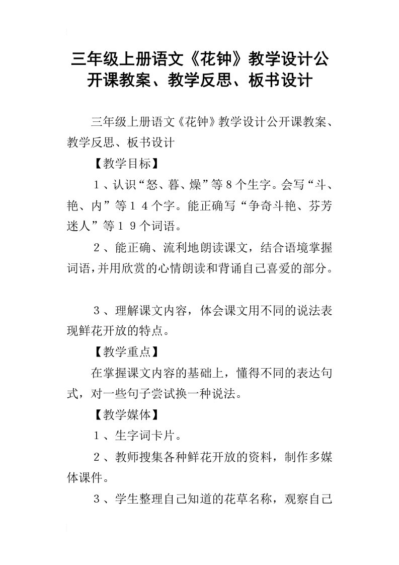 三年级上册语文花钟教学设计公开课教案、教学反思、板书设计