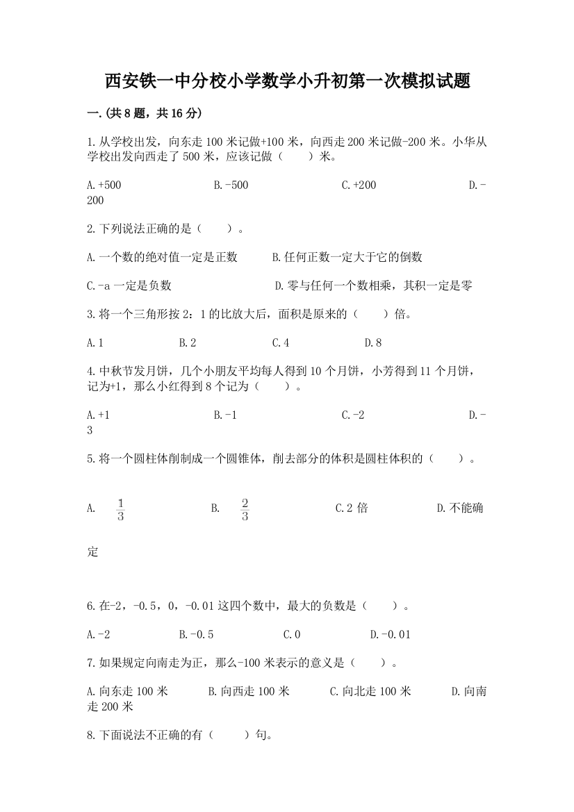 西安铁一中分校小学数学小升初第一次模拟试题带答案（轻巧夺冠）