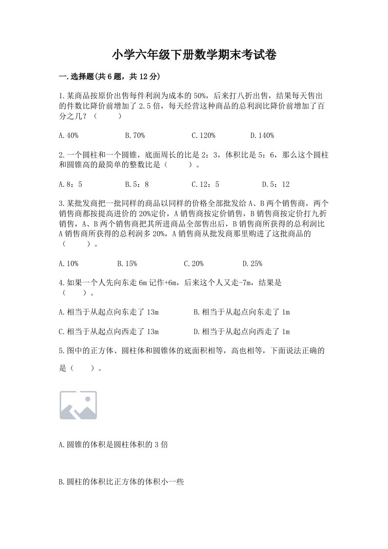 小学六年级下册数学期末考试卷附答案【轻巧夺冠】