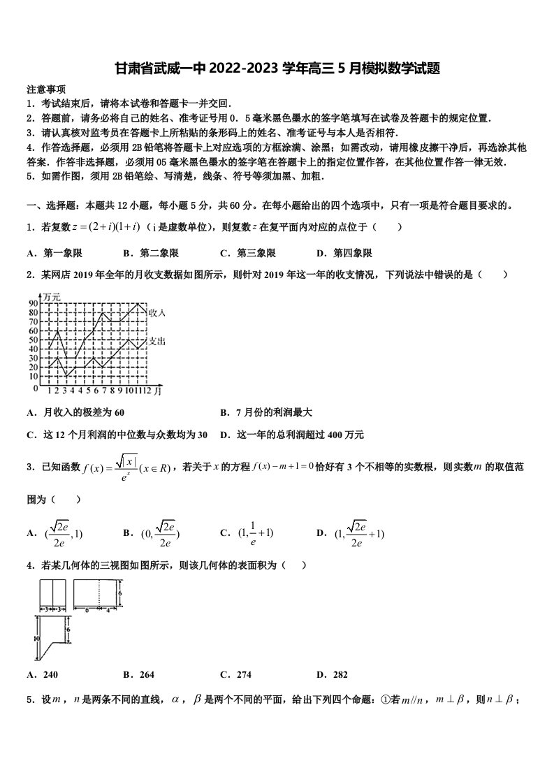 甘肃省武威一中2022-2023学年高三5月模拟数学试题含解析