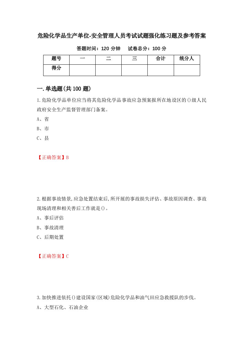 危险化学品生产单位-安全管理人员考试试题强化练习题及参考答案60