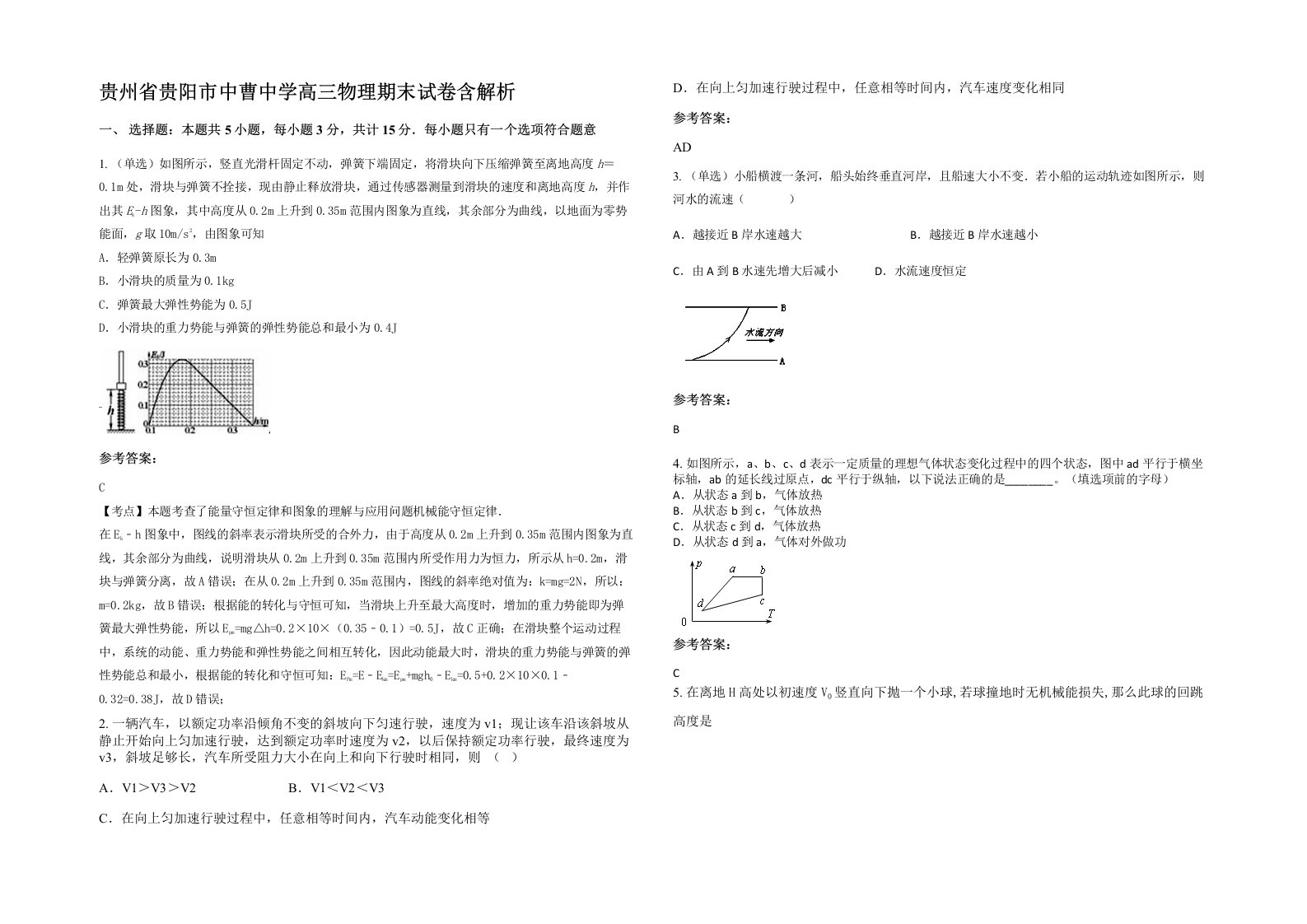 贵州省贵阳市中曹中学高三物理期末试卷含解析