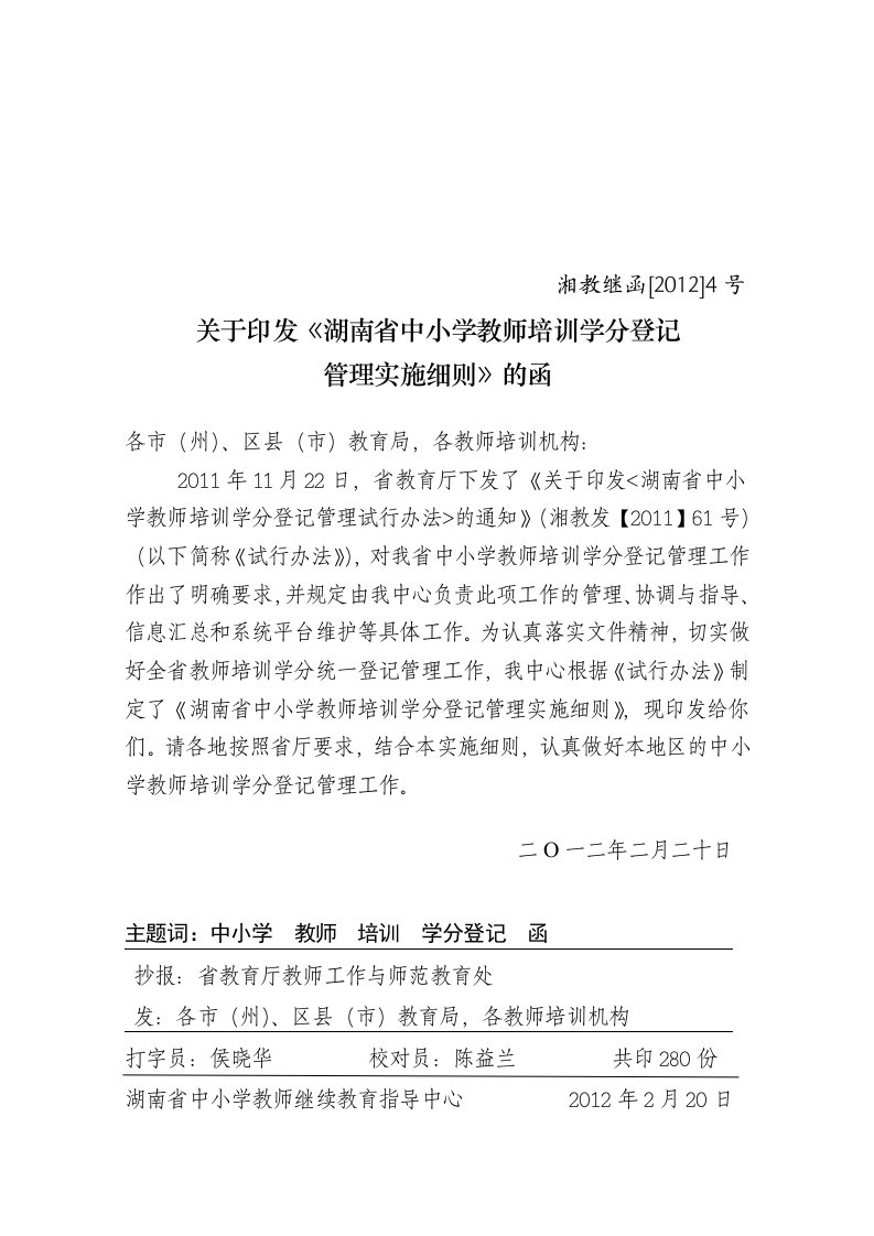 湖南省小学教师继续教育学分登记管理实施细则(定稿)