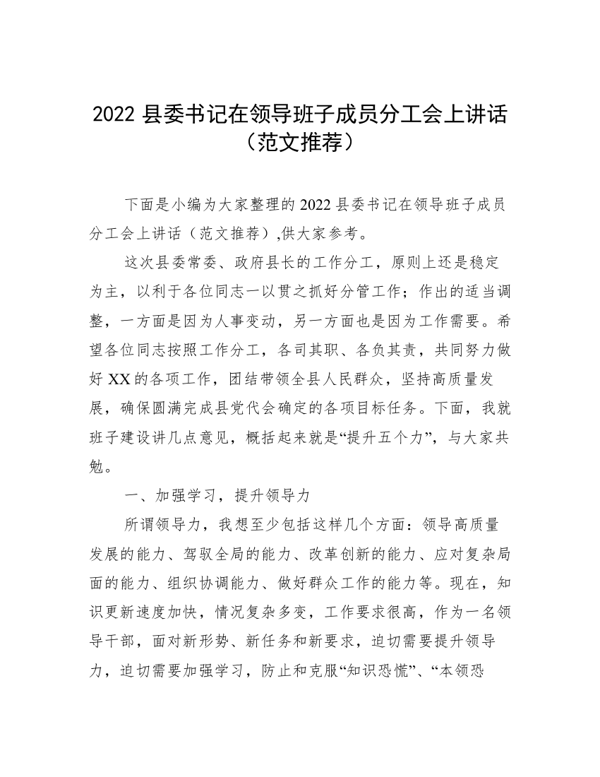 2022县委书记在领导班子成员分工会上讲话（范文推荐）