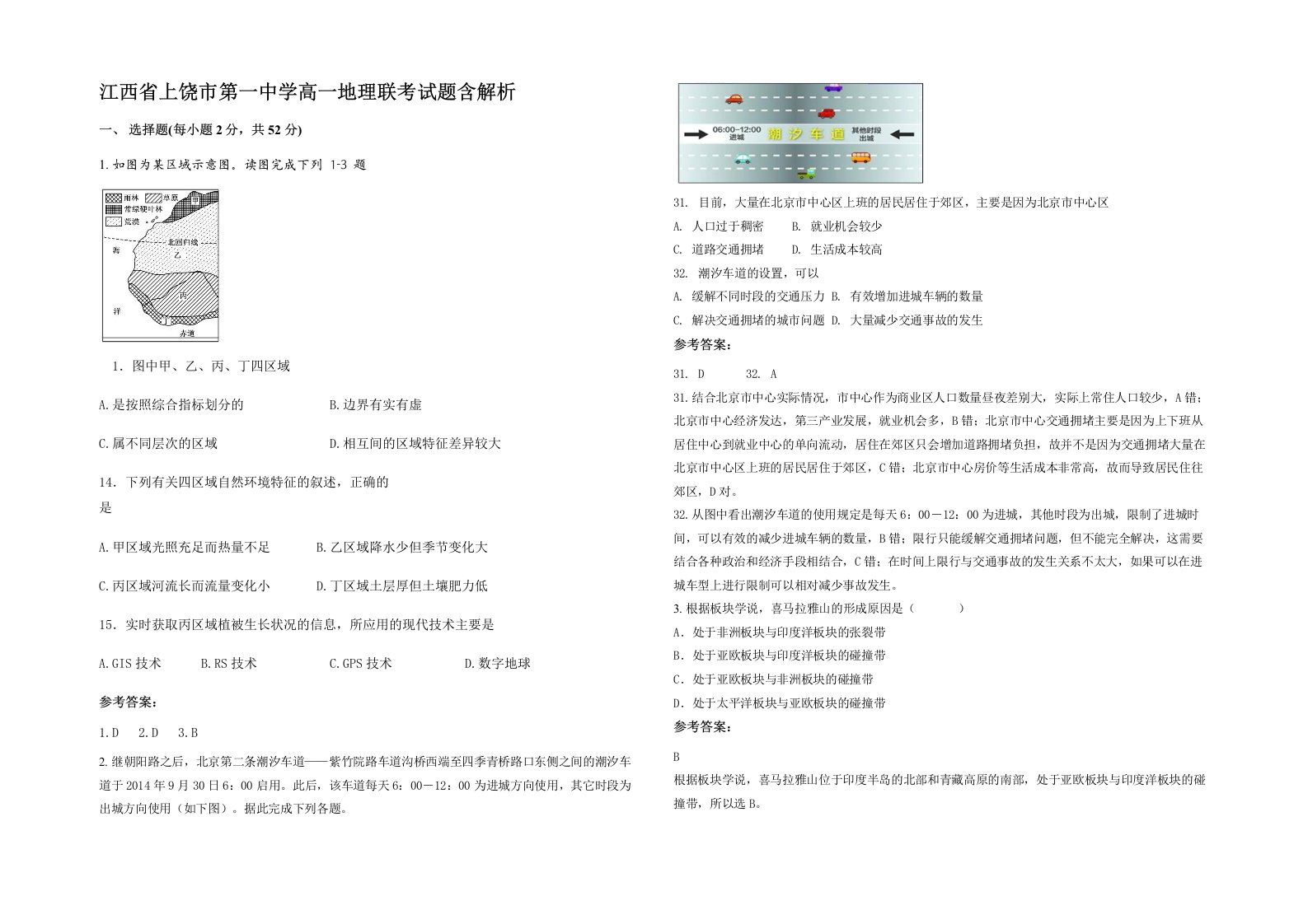 江西省上饶市第一中学高一地理联考试题含解析