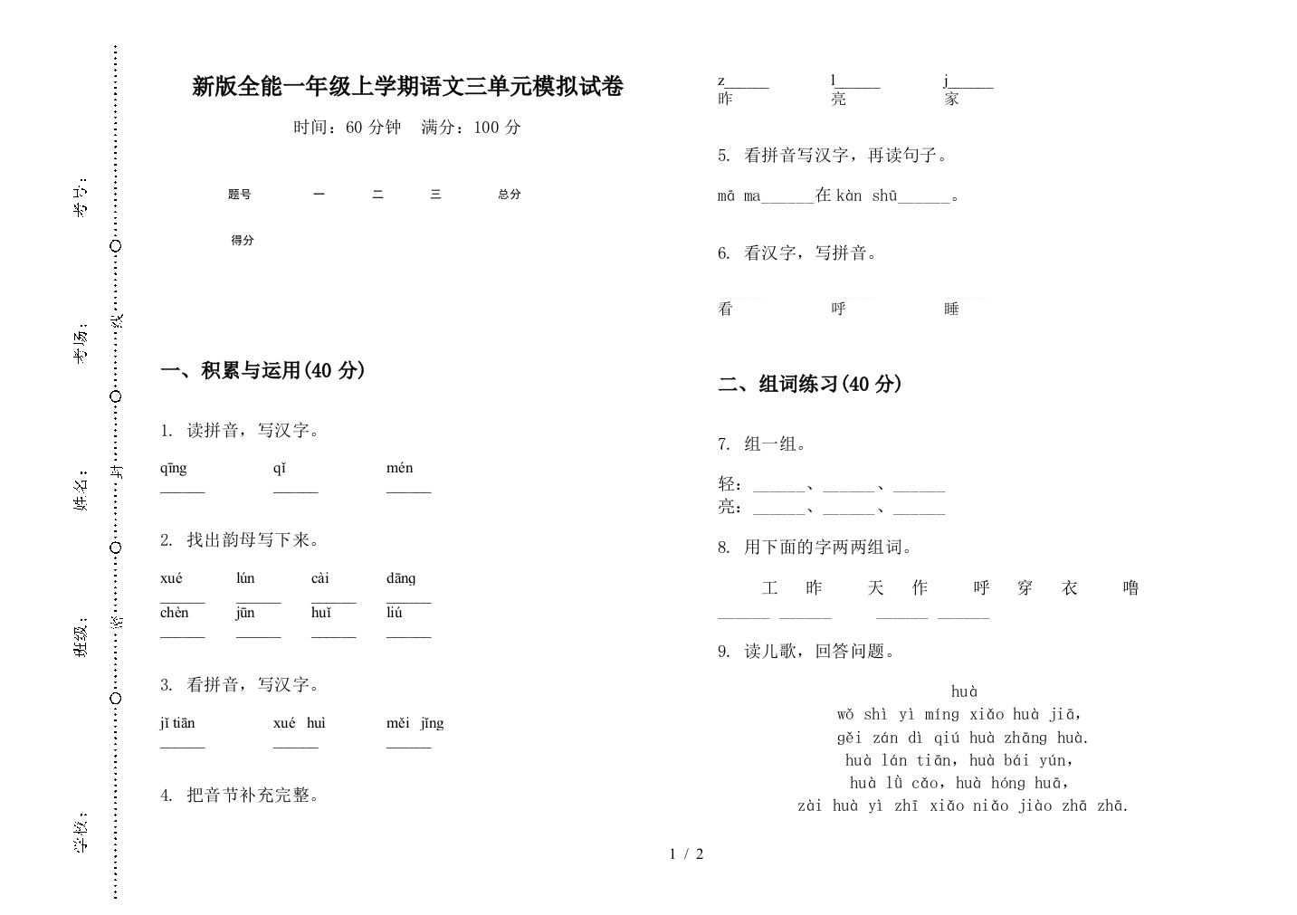 新版全能一年级上学期语文三单元模拟试卷