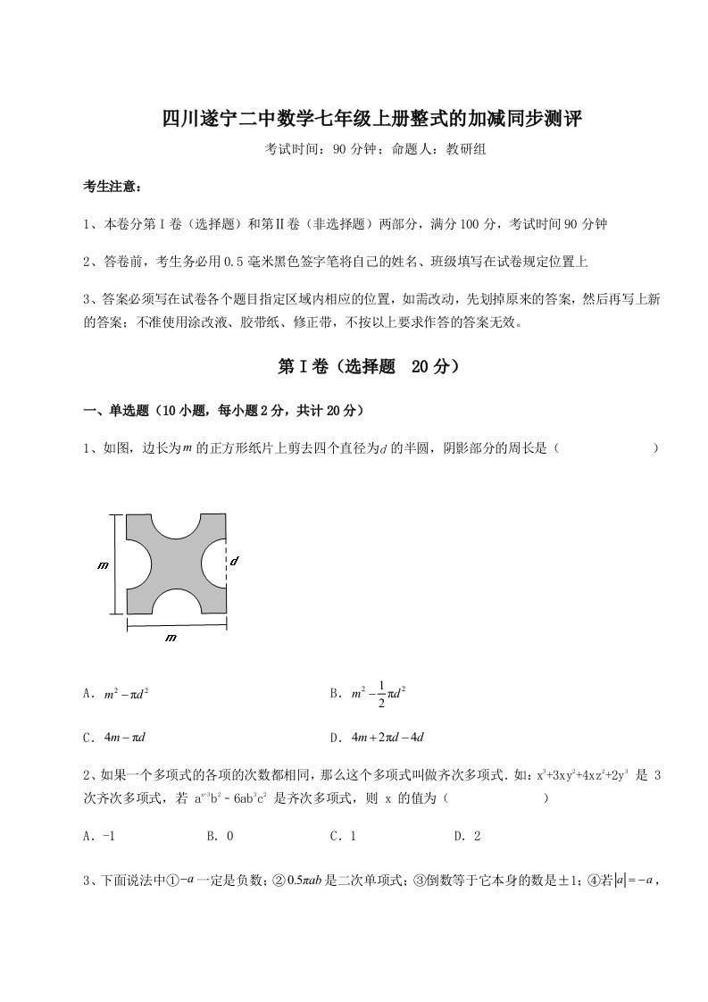 2023-2024学年度四川遂宁二中数学七年级上册整式的加减同步测评试卷（含答案解析）