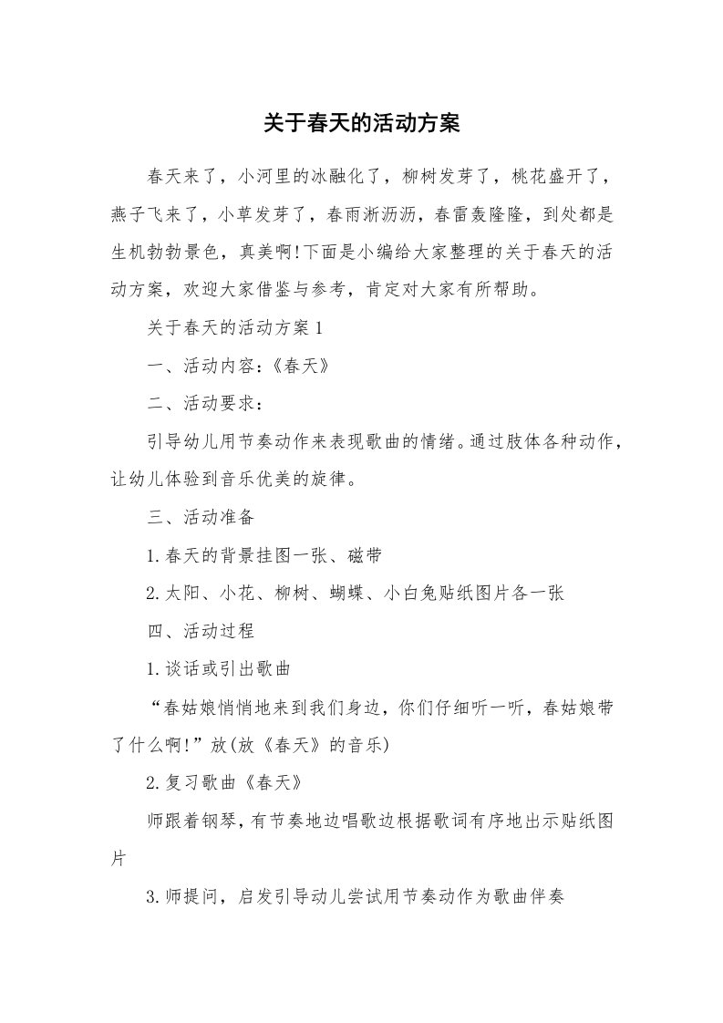 办公文秘_关于春天的活动方案