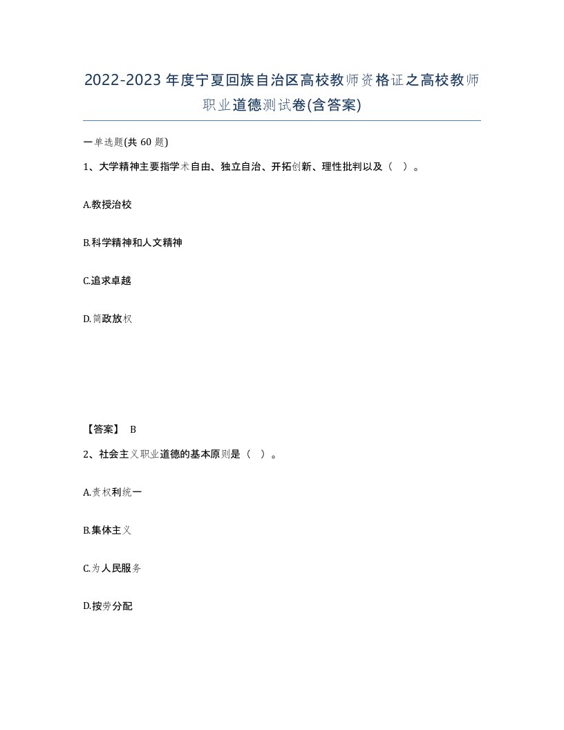 2022-2023年度宁夏回族自治区高校教师资格证之高校教师职业道德测试卷含答案