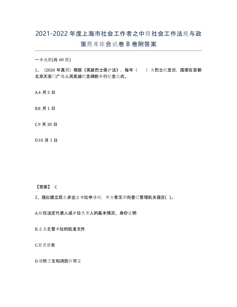 2021-2022年度上海市社会工作者之中级社会工作法规与政策题库综合试卷B卷附答案