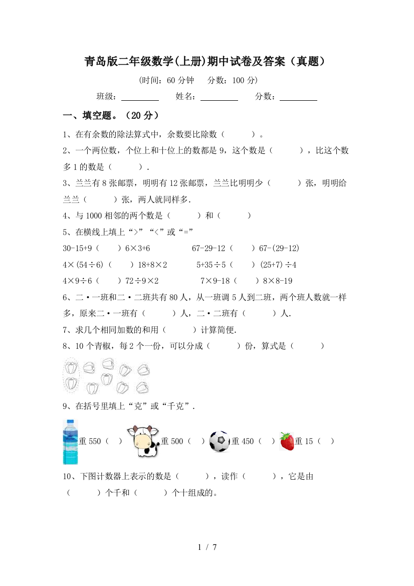 青岛版二年级数学(上册)期中试卷及答案(真题)