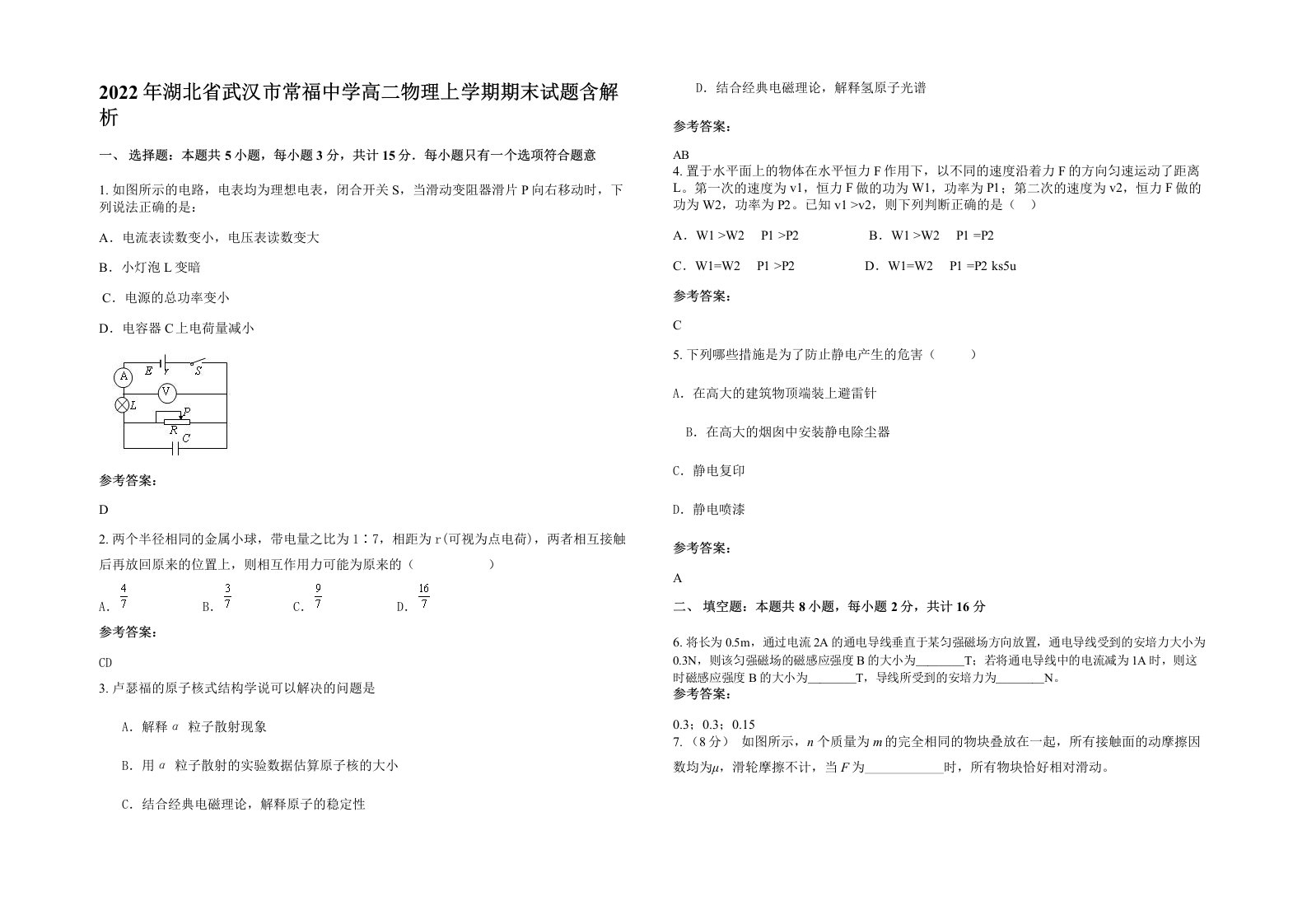 2022年湖北省武汉市常福中学高二物理上学期期末试题含解析