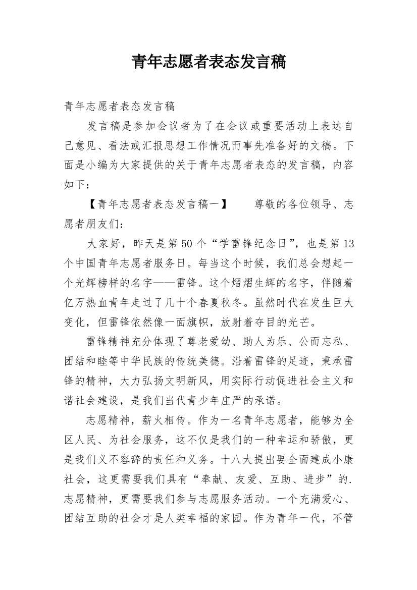 青年志愿者表态发言稿