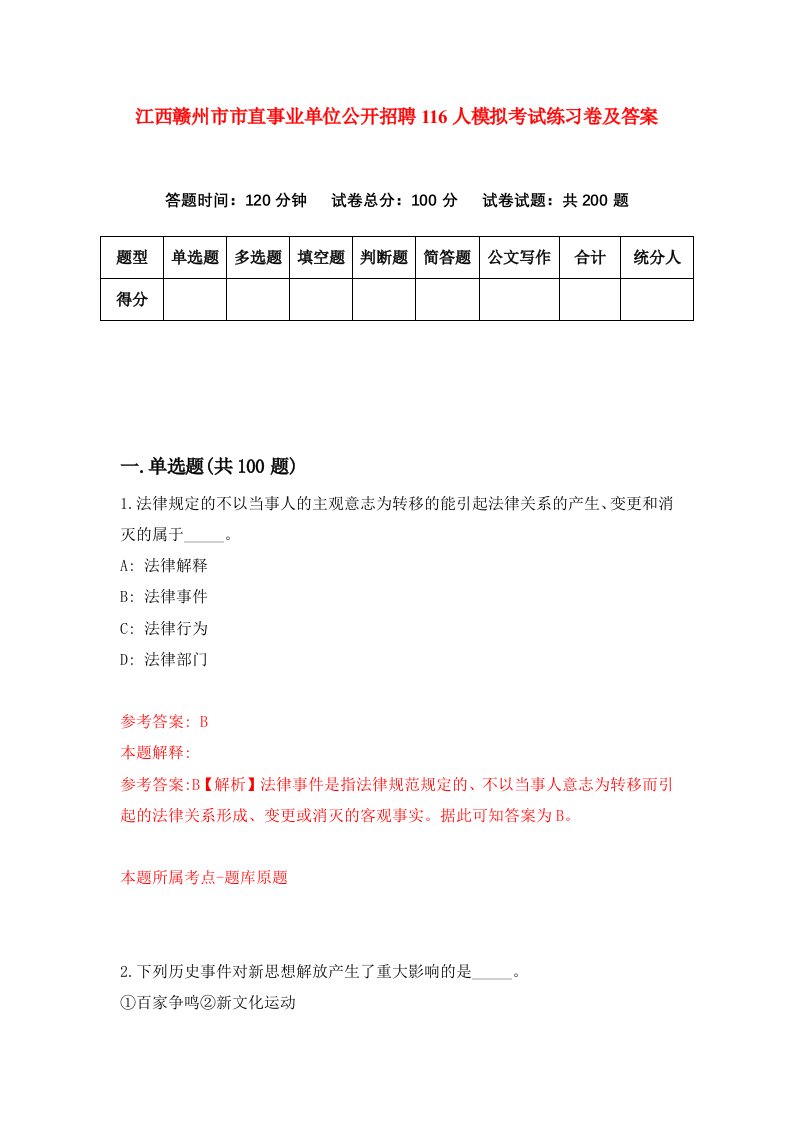 江西赣州市市直事业单位公开招聘116人模拟考试练习卷及答案第6套