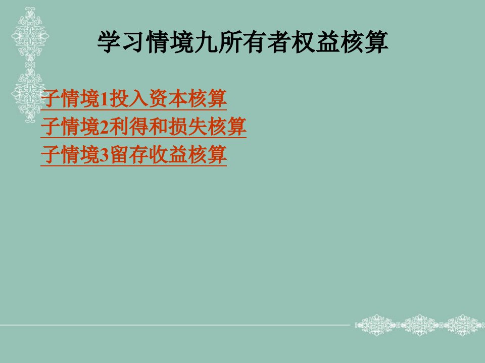 学习情境9所有者权益核算