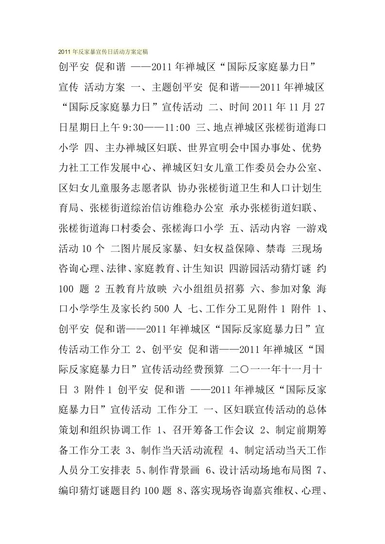 反家暴宣传日活动方案定稿