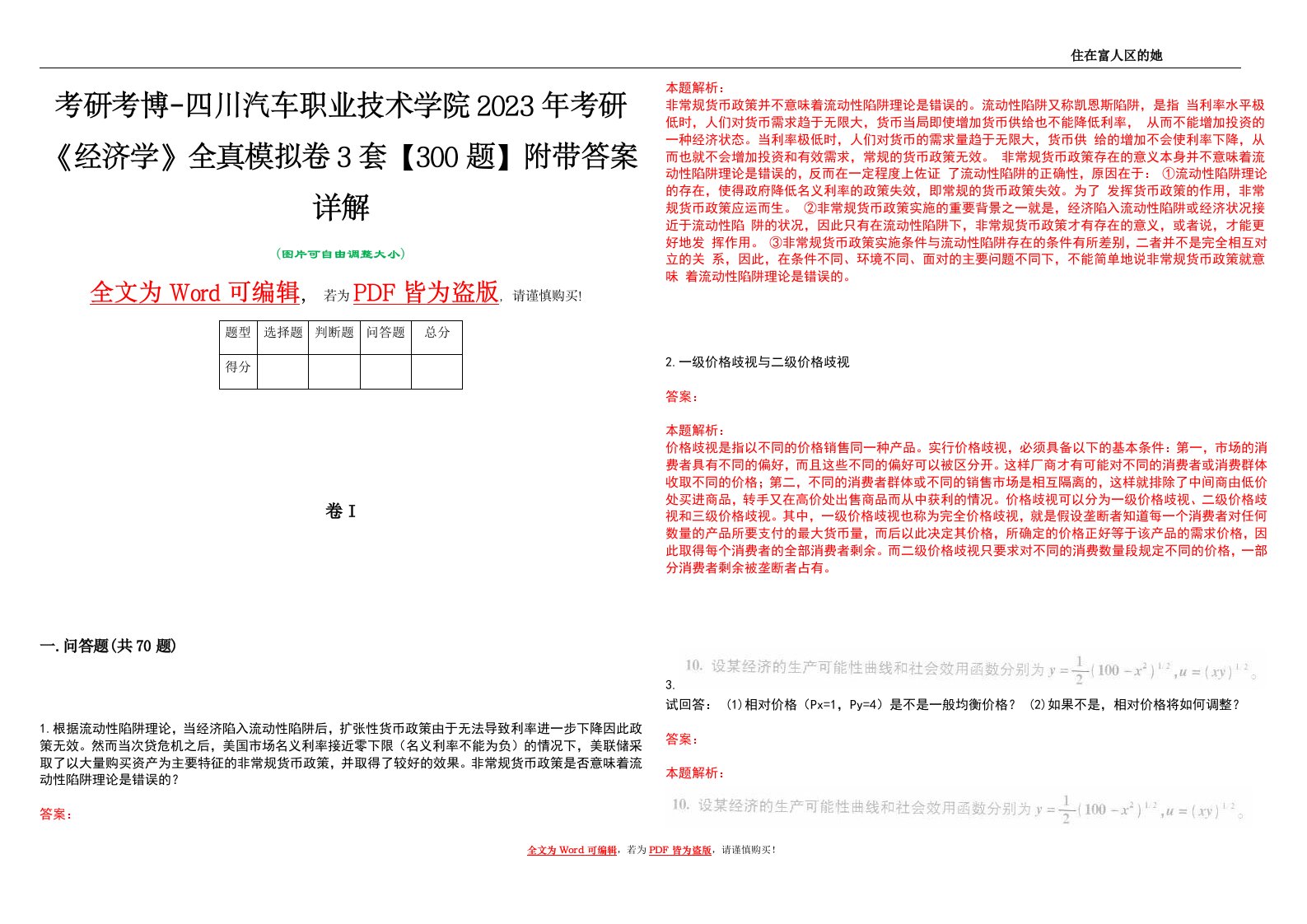 考研考博-四川汽车职业技术学院2023年考研《经济学》全真模拟卷3套【300题】附带答案详解V1.4