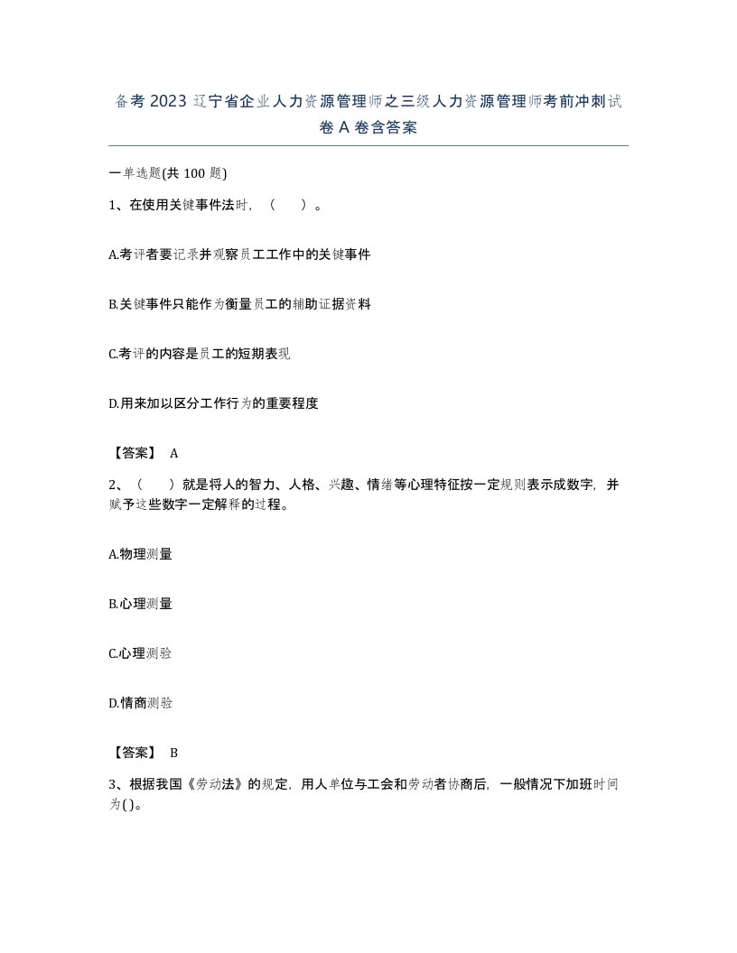 备考2023辽宁省企业人力资源管理师之三级人力资源管理师考前冲刺试卷A卷含答案