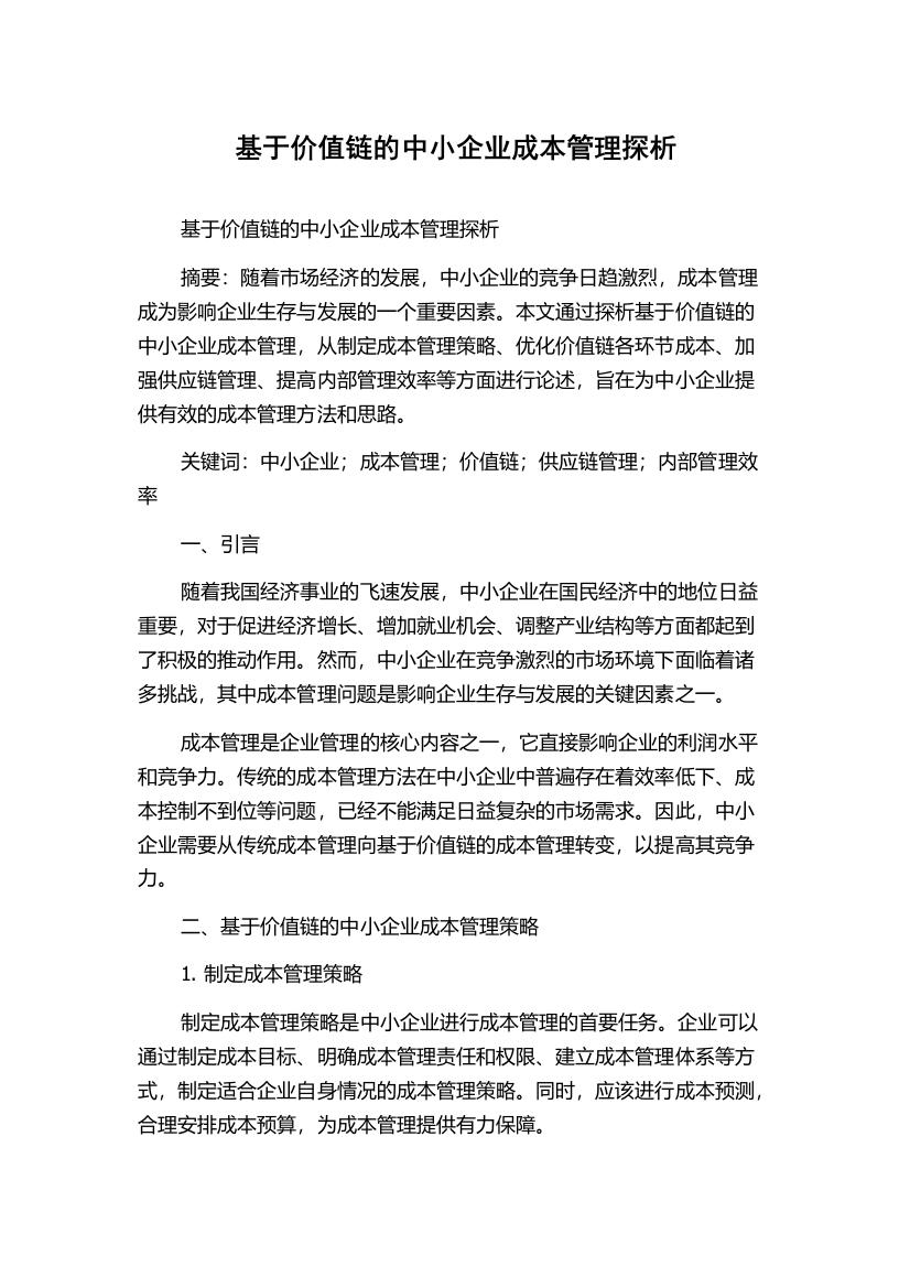 基于价值链的中小企业成本管理探析