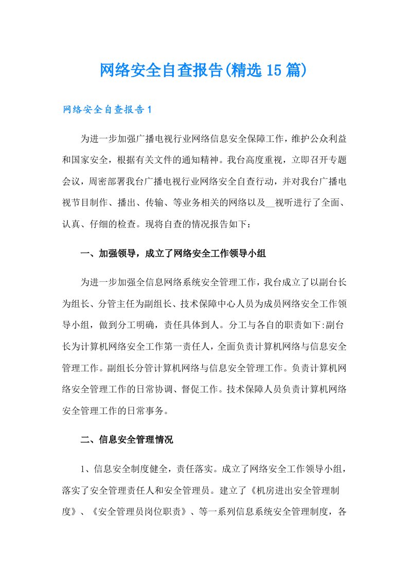 网络安全自查报告(精选15篇)