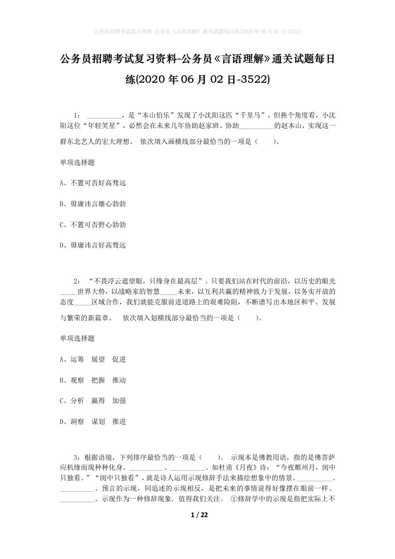 公务员招聘考试复习资料-公务员言语理解通关试题每日练2020年06月02日-3522