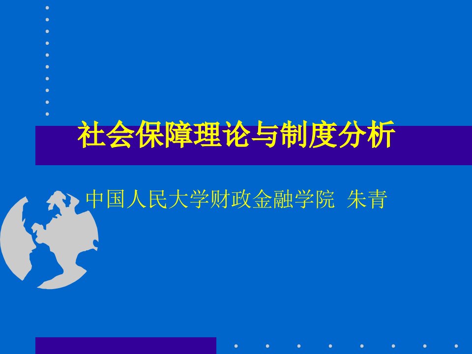 社会保障理论和制度分析(PPT