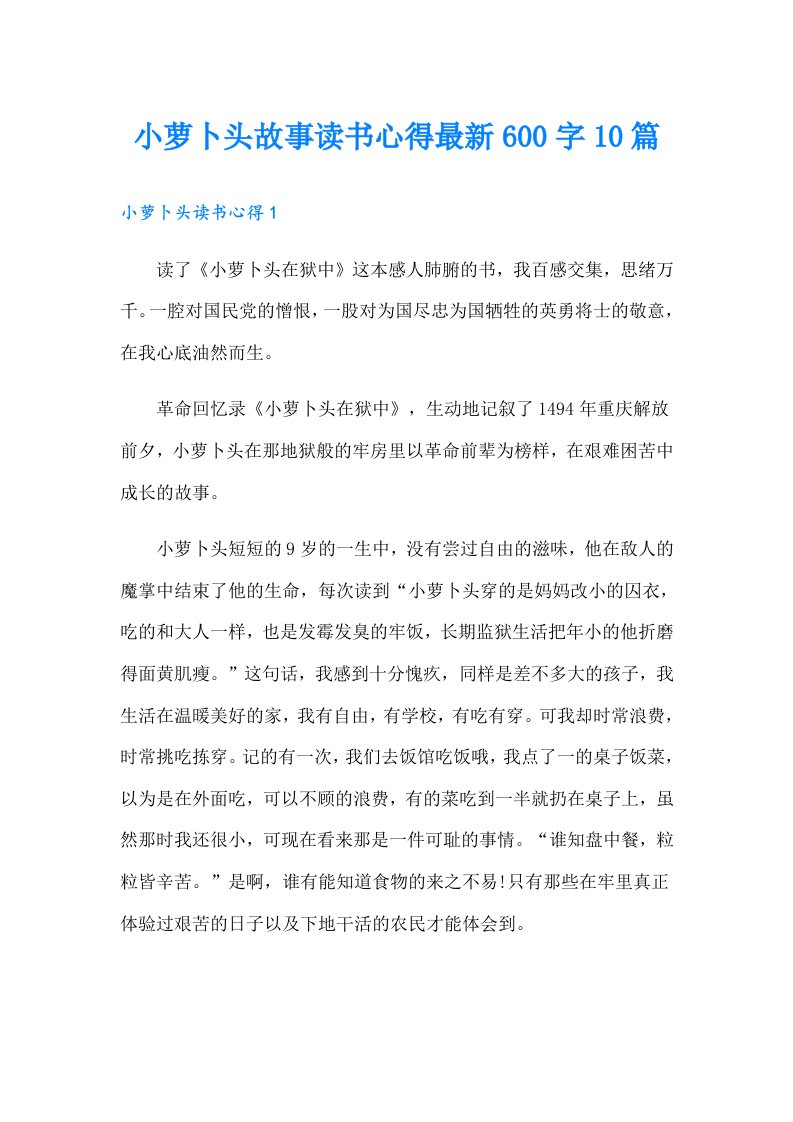 小萝卜头故事读书心得最新600字10篇