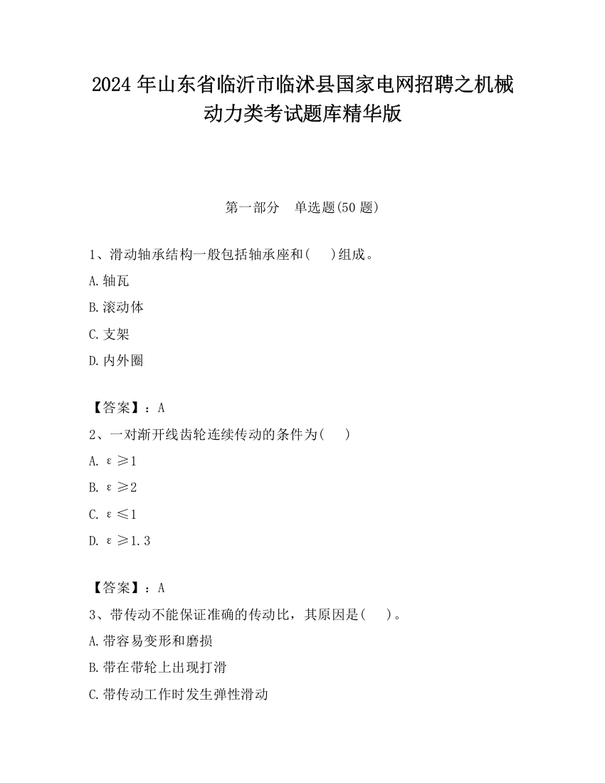 2024年山东省临沂市临沭县国家电网招聘之机械动力类考试题库精华版