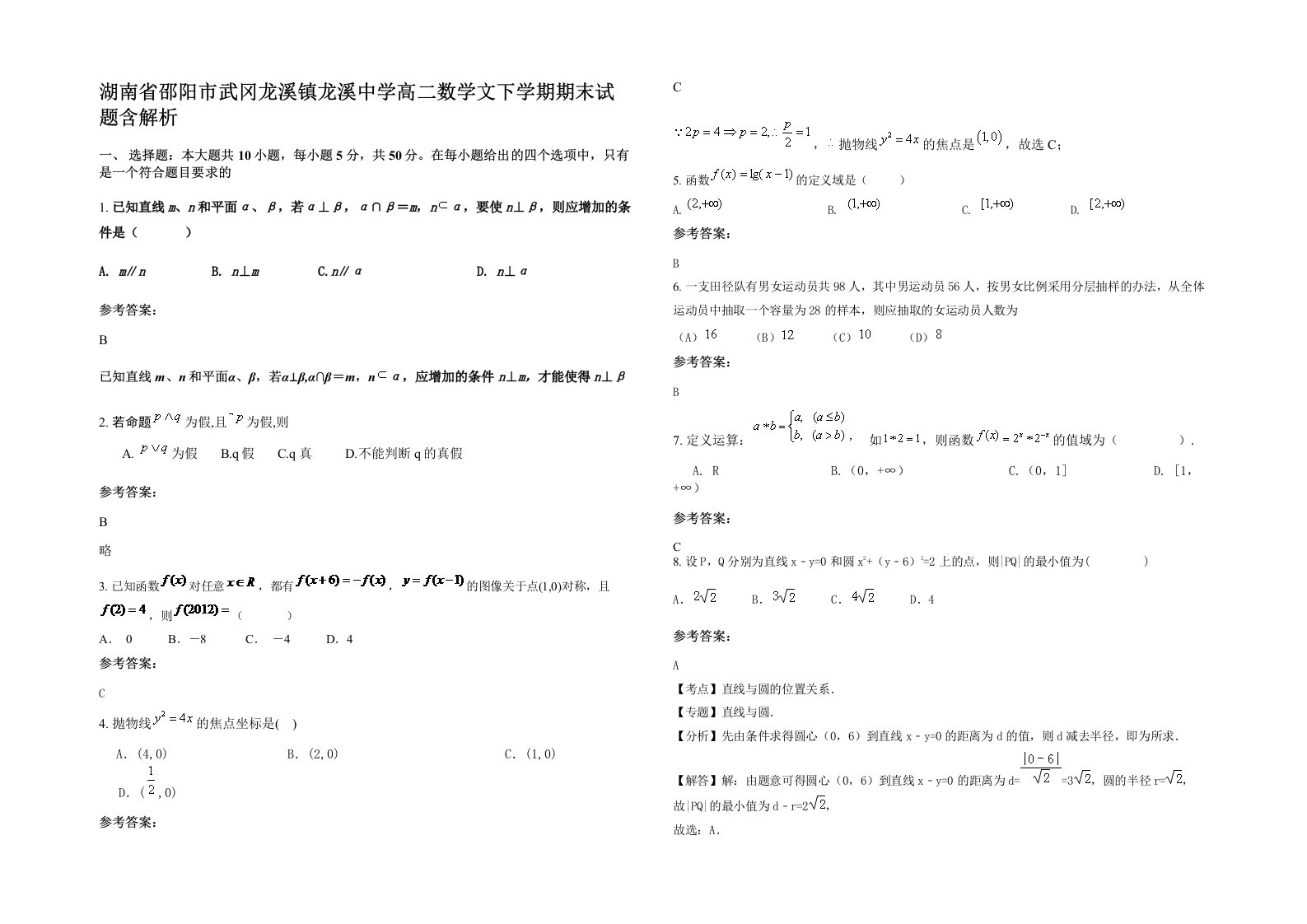 湖南省邵阳市武冈龙溪镇龙溪中学高二数学文下学期期末试题含解析