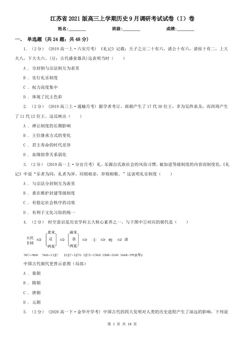 江苏省2021版高三上学期历史9月调研考试试卷（I）卷