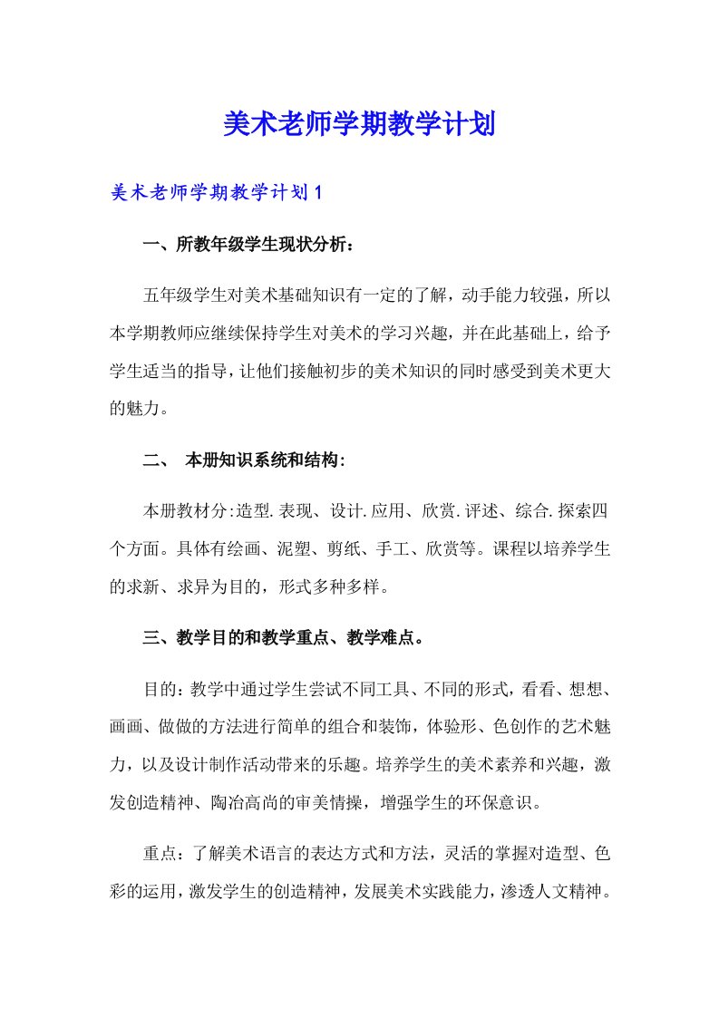 美术老师学期教学计划