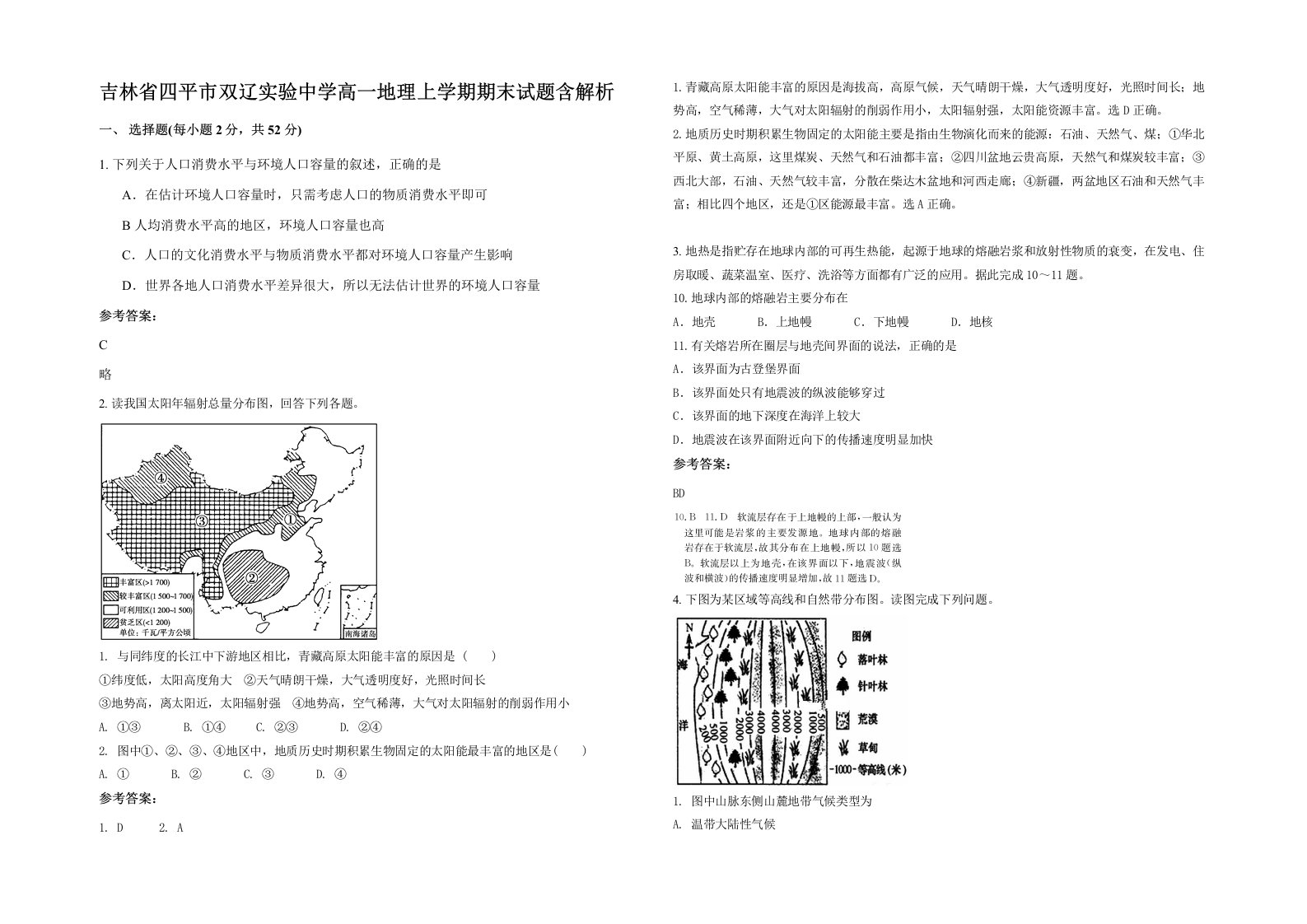 吉林省四平市双辽实验中学高一地理上学期期末试题含解析